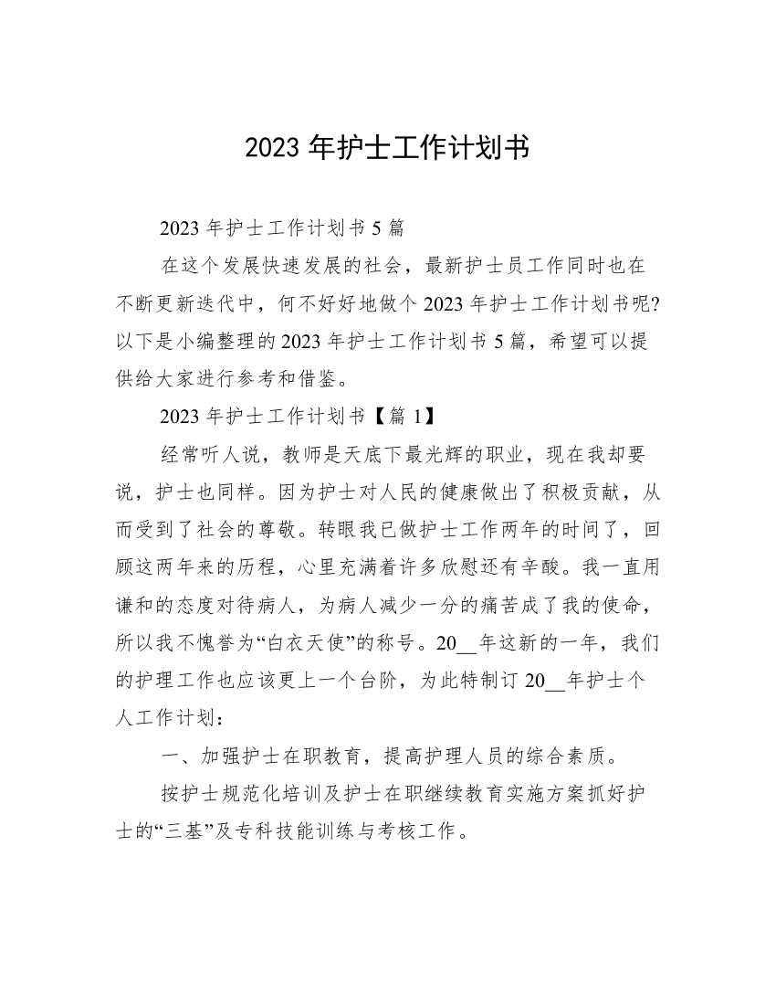 2023年护士工作计划书