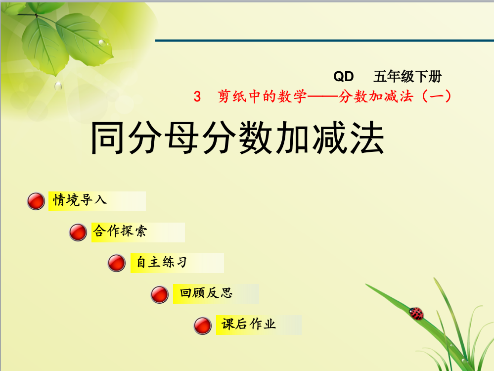 青岛版五年级数学下册第3单元分数加减法(一)信息窗2课件同分母分数加减法