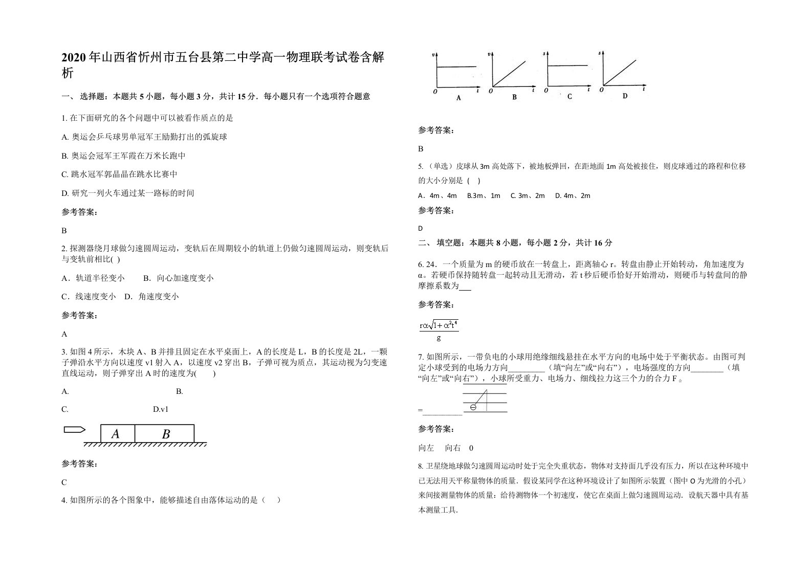 2020年山西省忻州市五台县第二中学高一物理联考试卷含解析