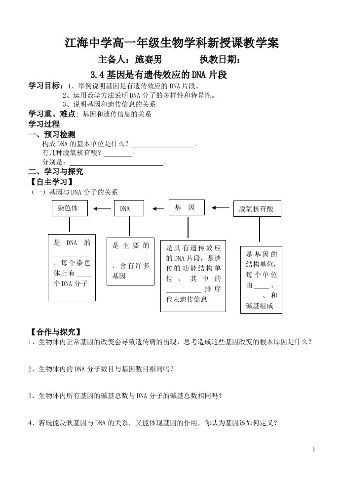 3.4《基因是有遗传效应的DNA片段》教案2施赛男