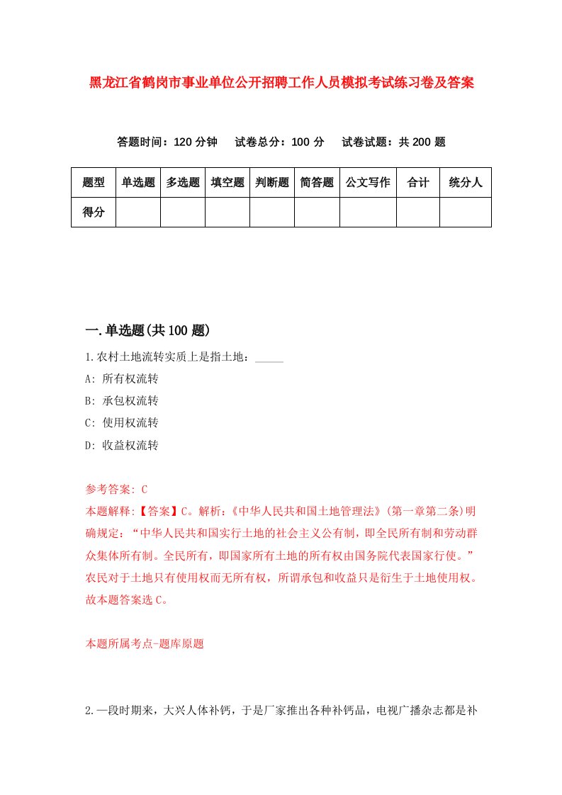 黑龙江省鹤岗市事业单位公开招聘工作人员模拟考试练习卷及答案第7版