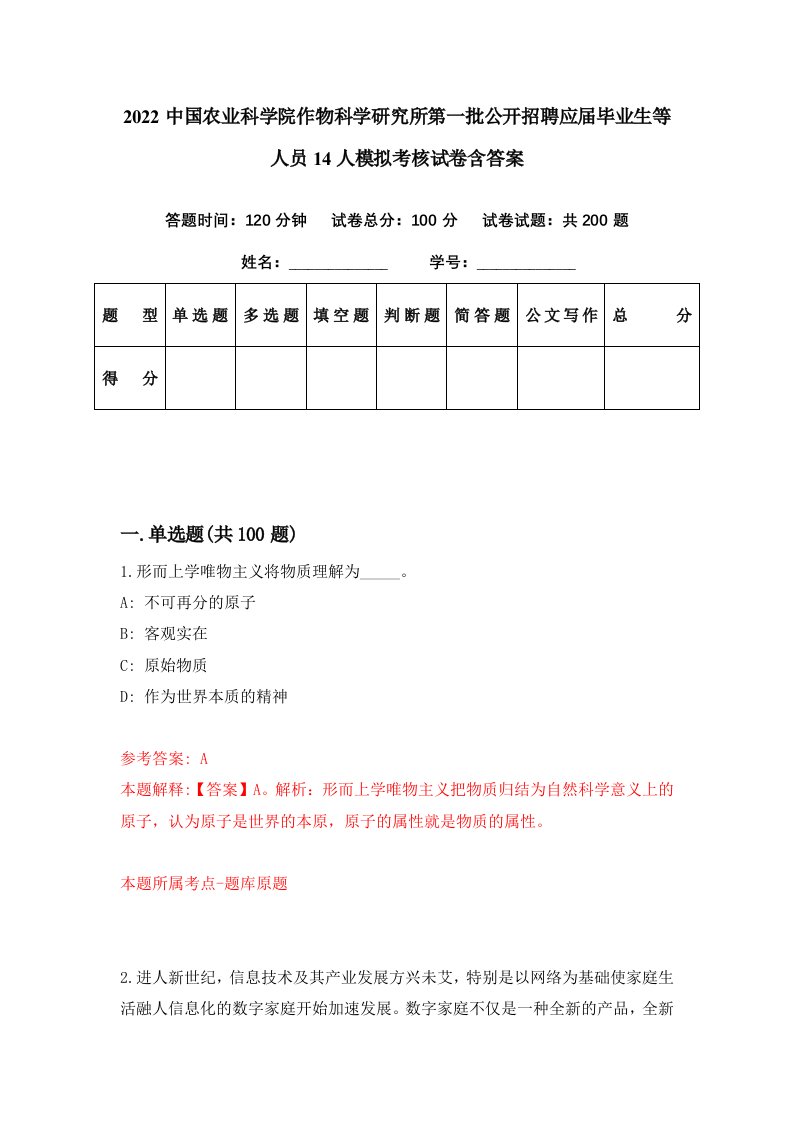 2022中国农业科学院作物科学研究所第一批公开招聘应届毕业生等人员14人模拟考核试卷含答案9