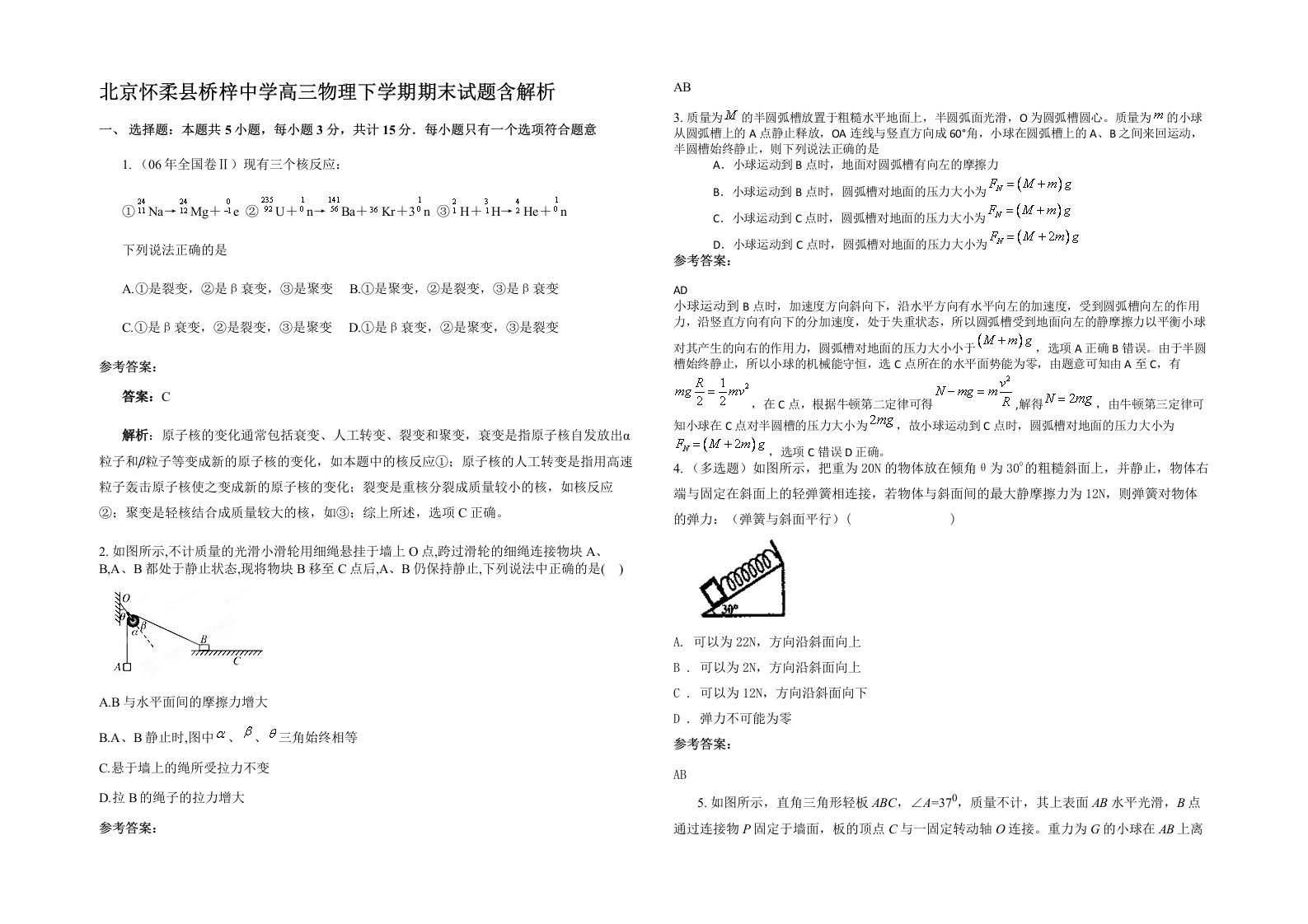 北京怀柔县桥梓中学高三物理下学期期末试题含解析