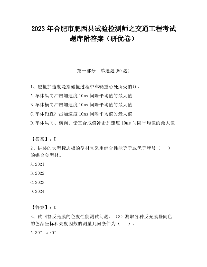 2023年合肥市肥西县试验检测师之交通工程考试题库附答案（研优卷）