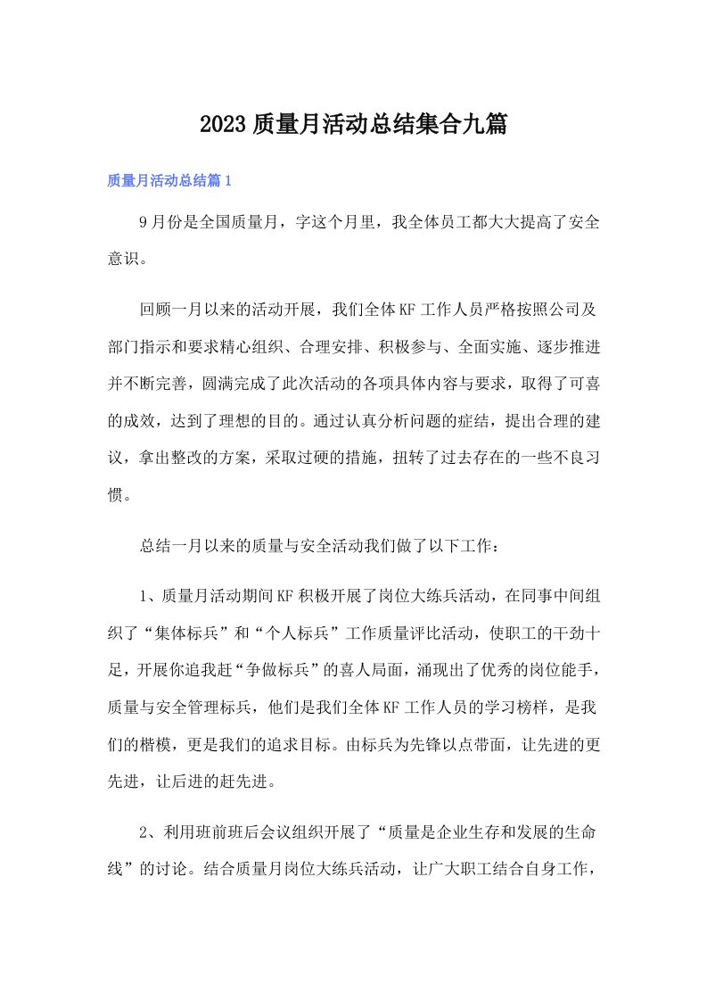 2023质量月活动总结集合九篇（可编辑）