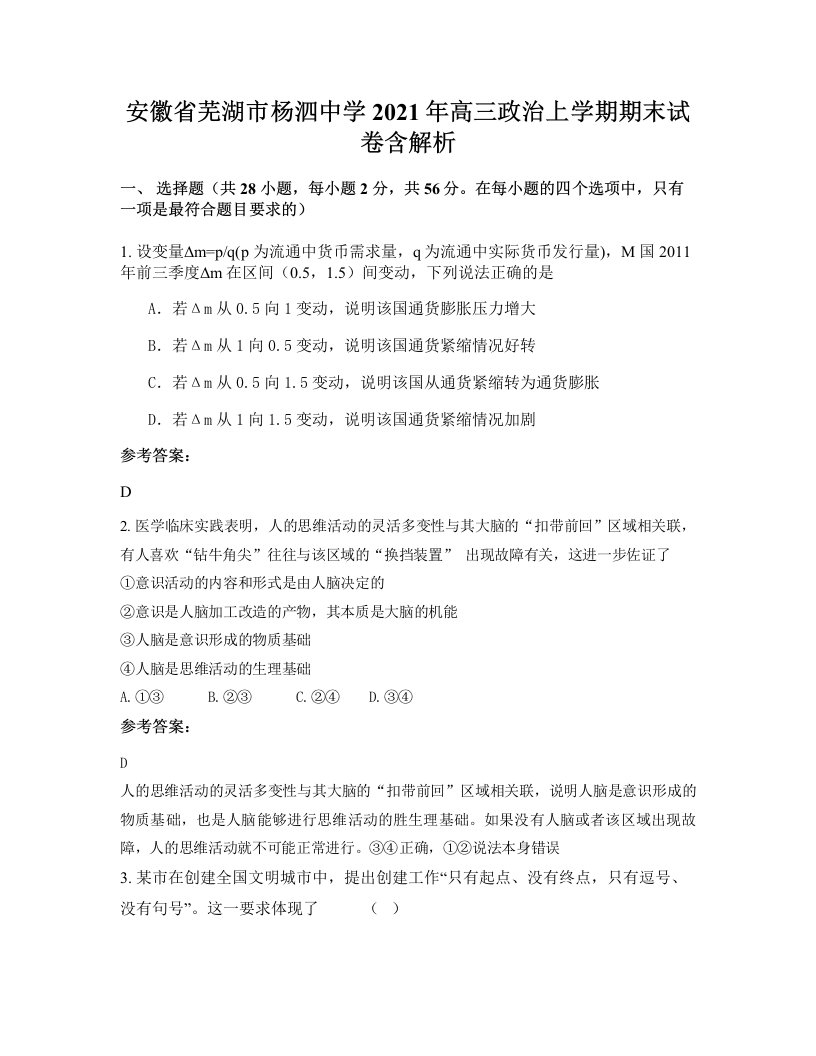 安徽省芜湖市杨泗中学2021年高三政治上学期期末试卷含解析