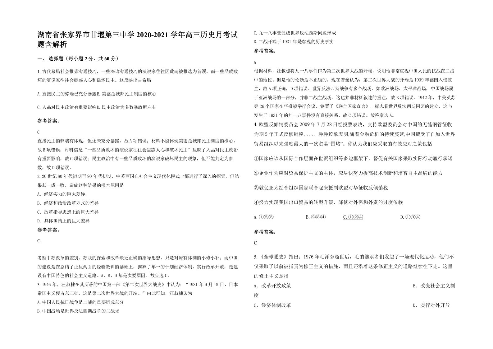 湖南省张家界市甘堰第三中学2020-2021学年高三历史月考试题含解析