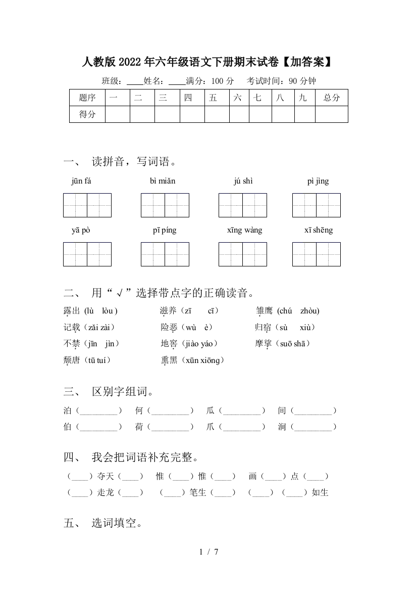 人教版2022年六年级语文下册期末试卷【加答案】