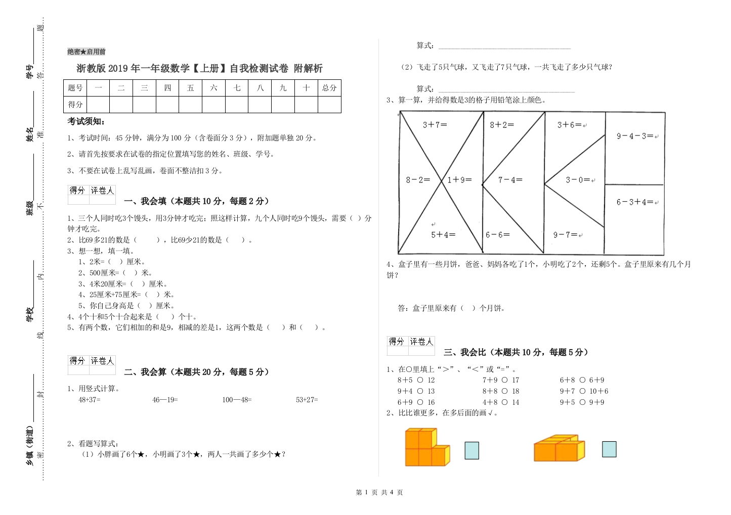 浙教版2019年一年级数学【上册】自我检测试卷-附解析