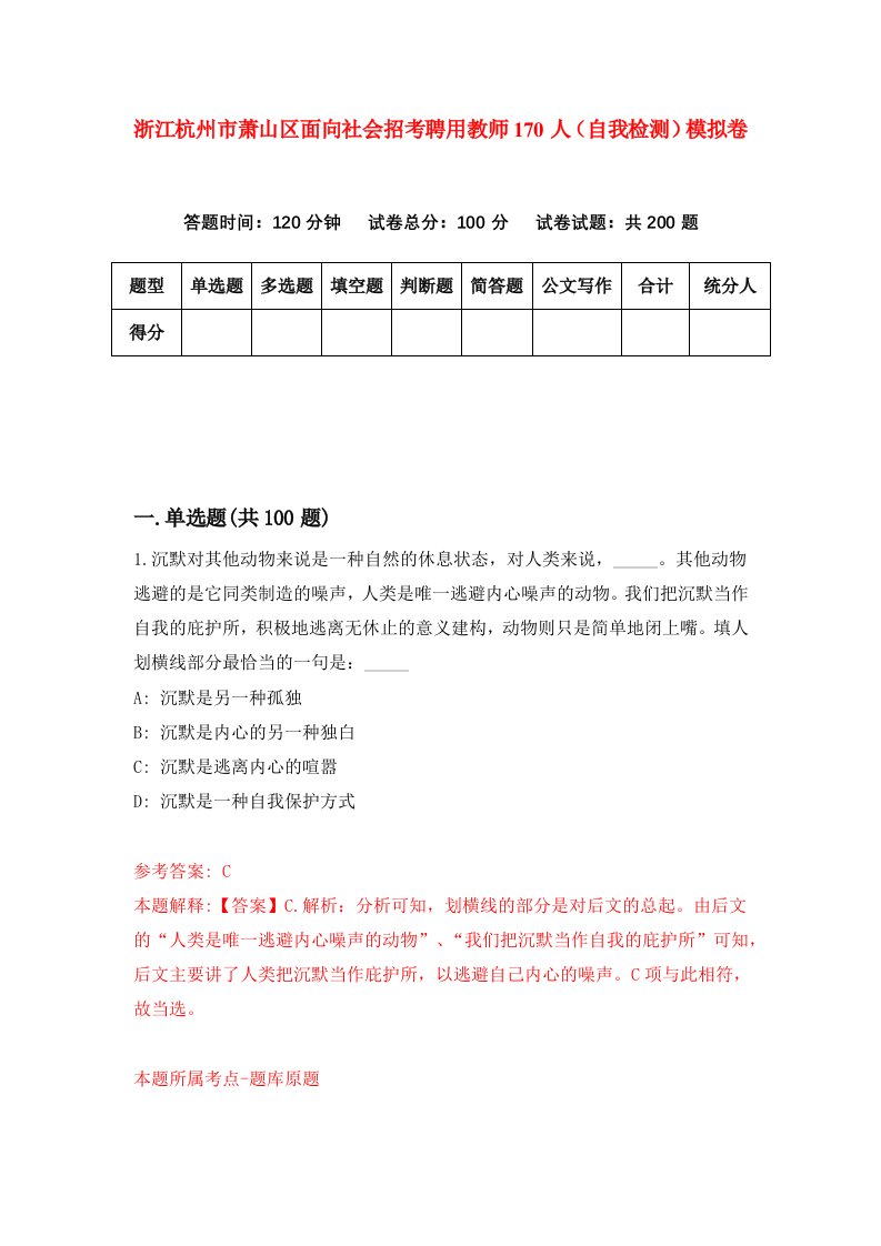 浙江杭州市萧山区面向社会招考聘用教师170人自我检测模拟卷第8套