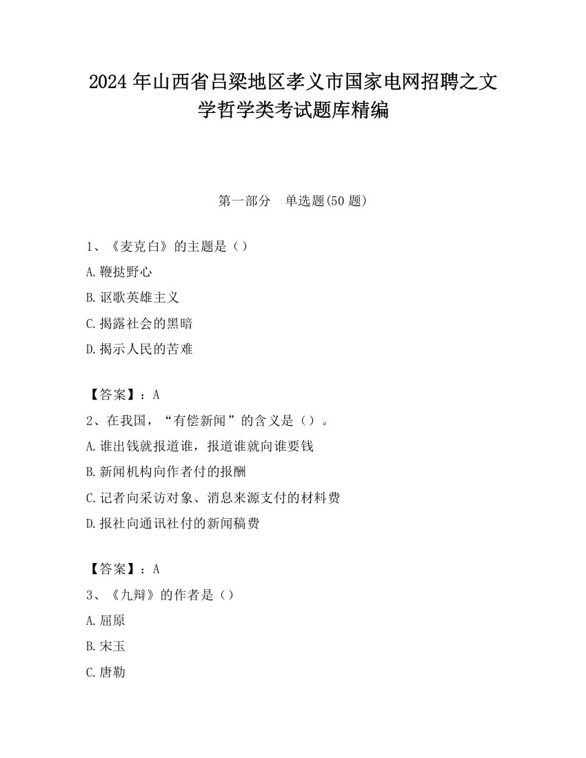 2024年山西省吕梁地区孝义市国家电网招聘之文学哲学类考试题库精编