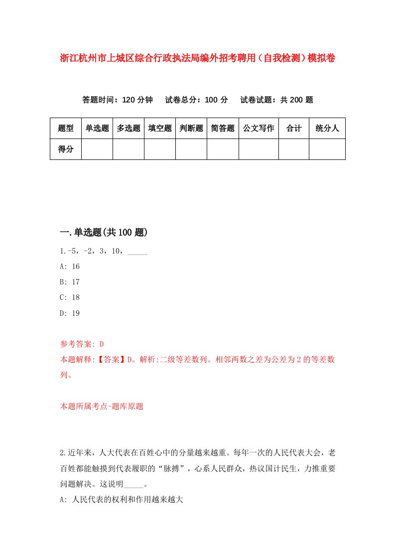 浙江杭州市上城区综合行政执法局编外招考聘用自我检测模拟卷第0套