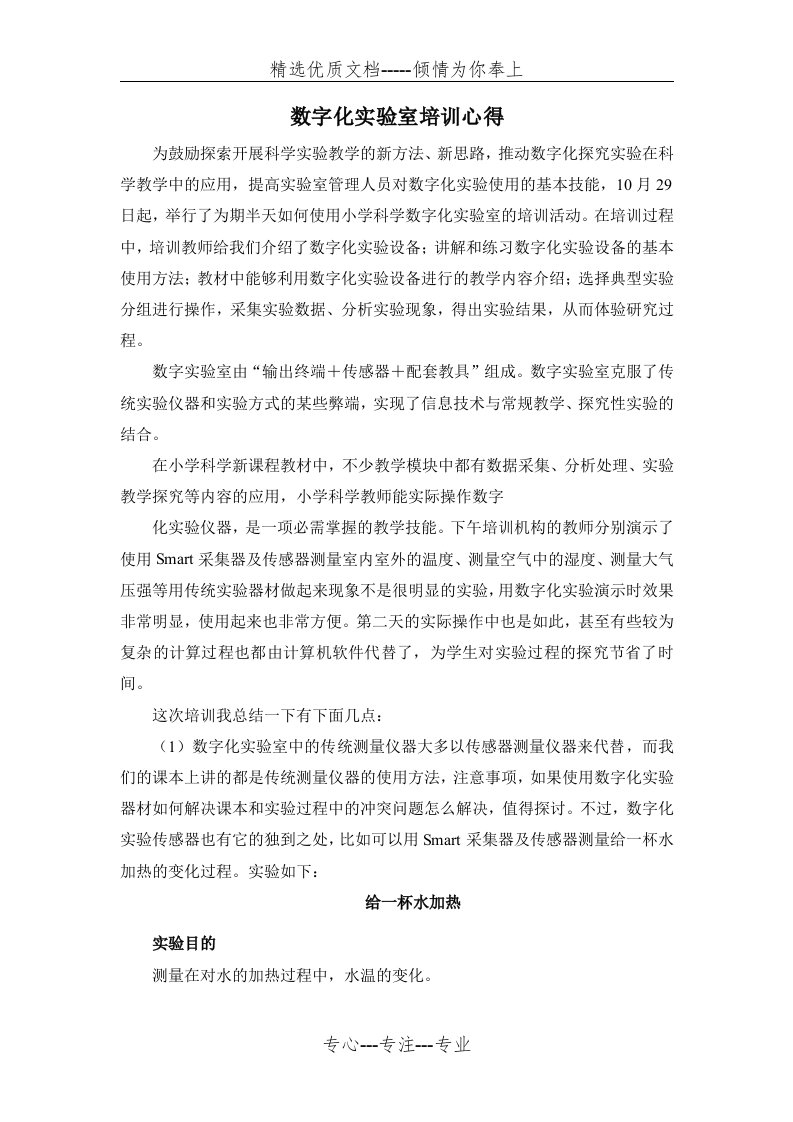 数字化实验培训心得(共4页)