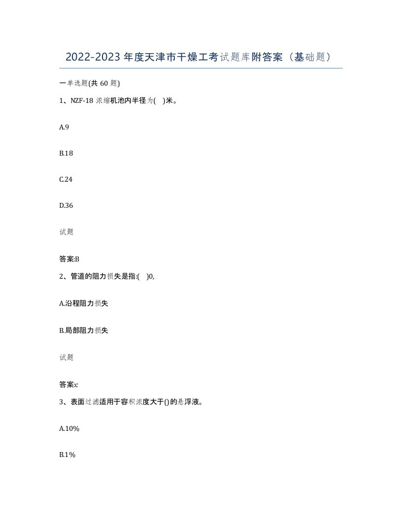 20222023年度天津市干燥工考试题库附答案基础题