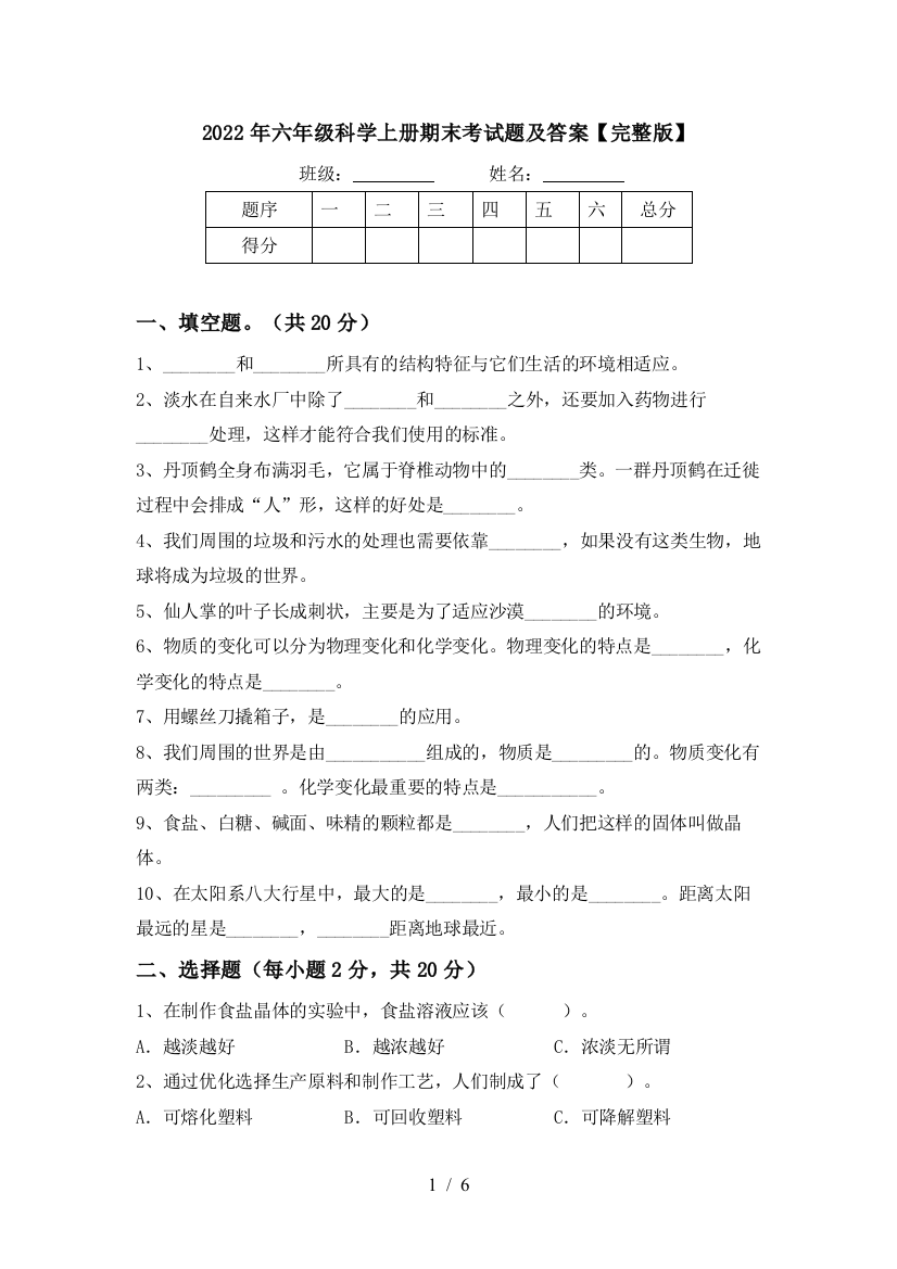 2022年六年级科学上册期末考试题及答案【完整版】