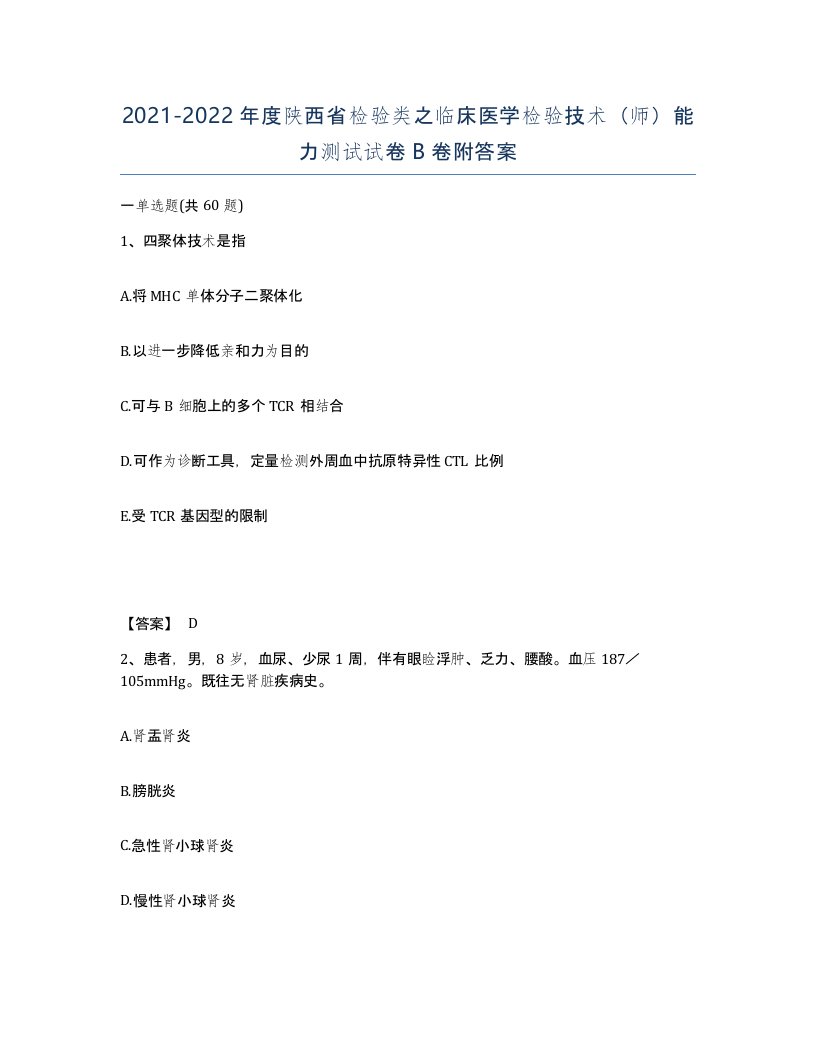 2021-2022年度陕西省检验类之临床医学检验技术师能力测试试卷B卷附答案