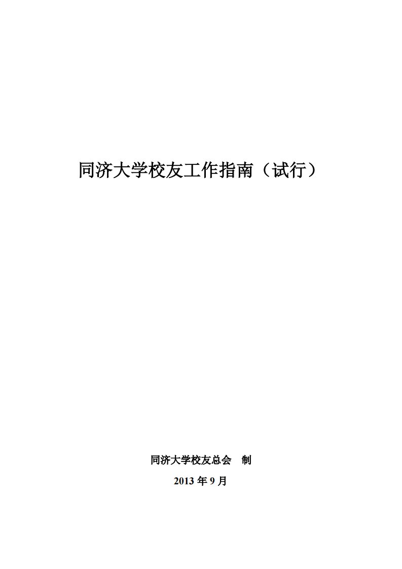 同济大学校友工作指南（试行）