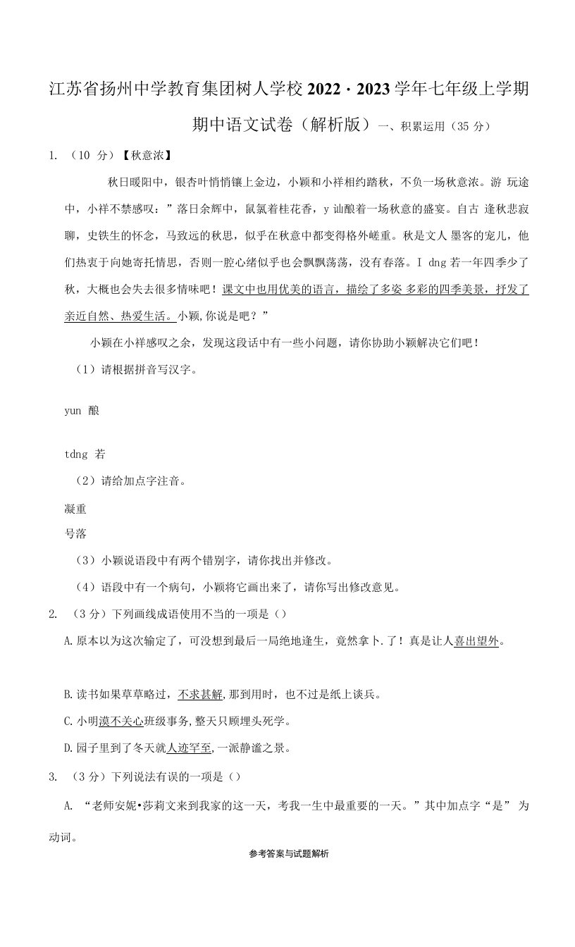 江苏省扬州中学教育集团树人学校2022-2023学年七年级上学期期中语文试卷(含答案)