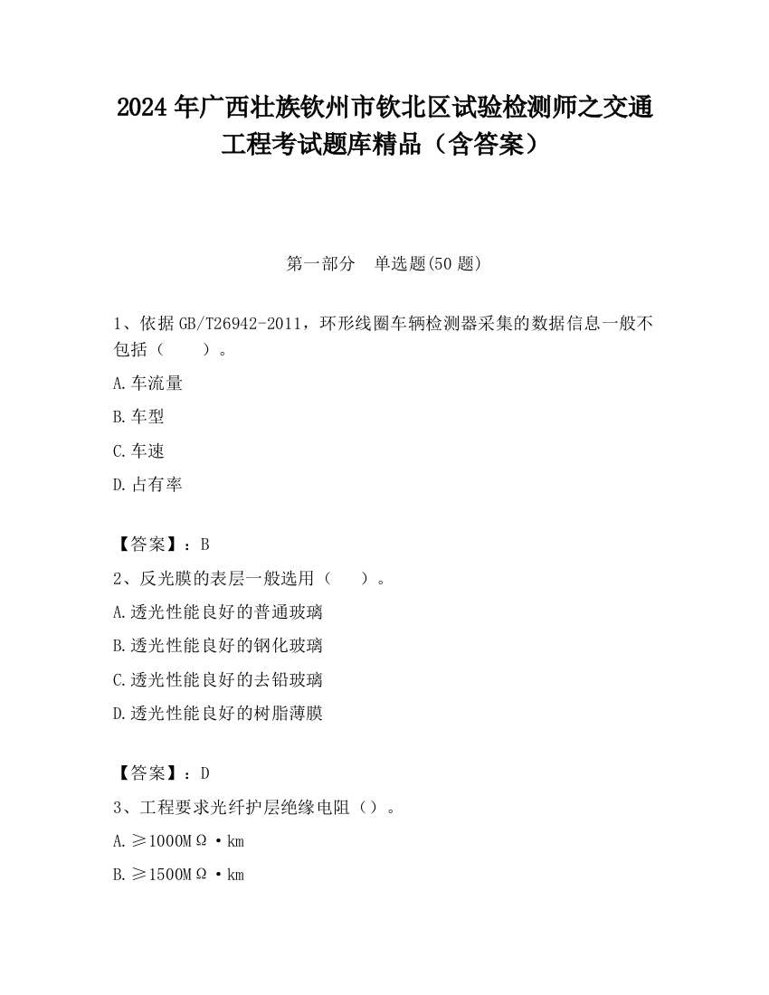 2024年广西壮族钦州市钦北区试验检测师之交通工程考试题库精品（含答案）