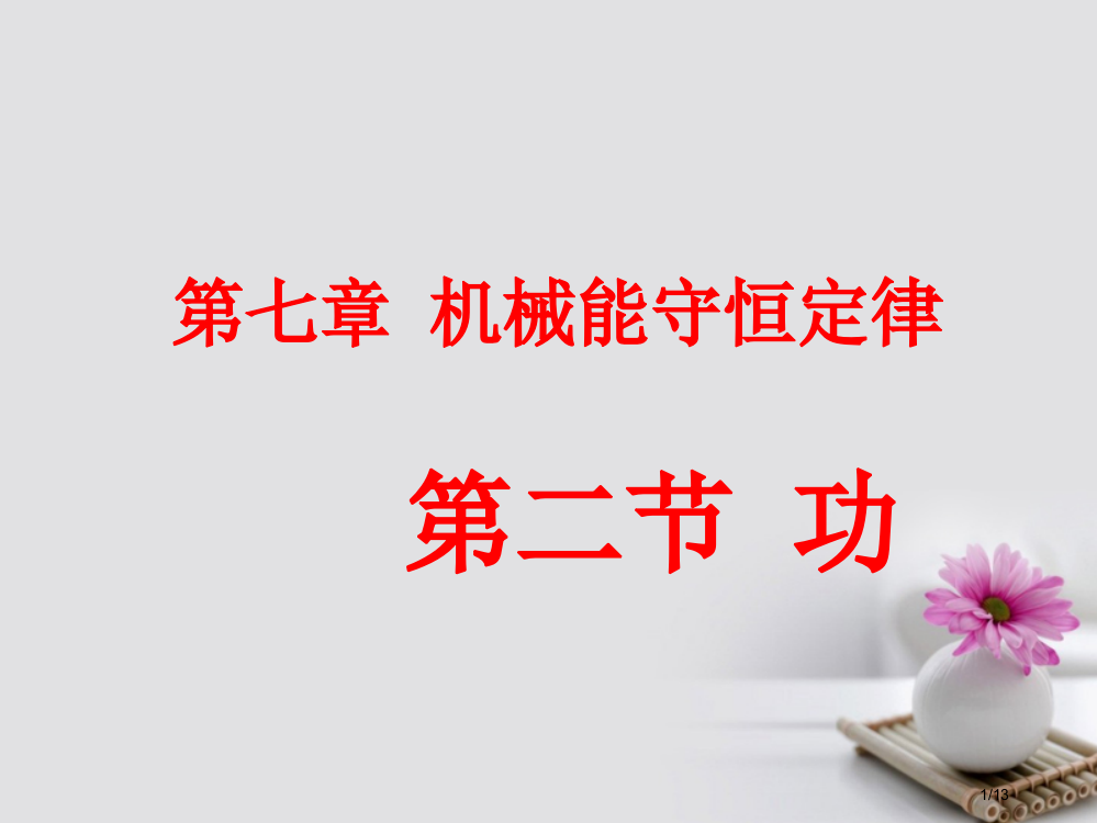 高中物理7.2功全国公开课一等奖百校联赛微课赛课特等奖PPT课件