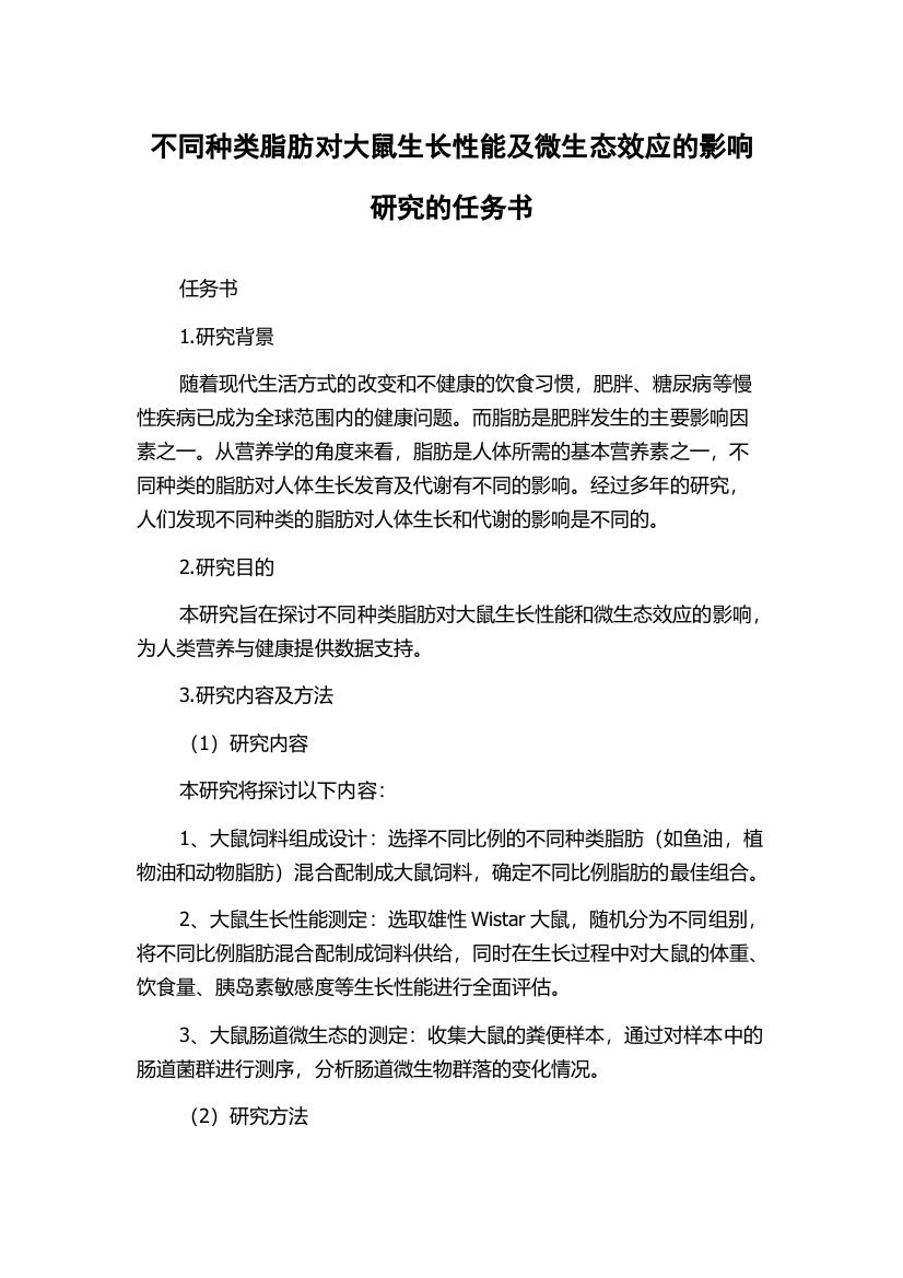 不同种类脂肪对大鼠生长性能及微生态效应的影响研究的任务书