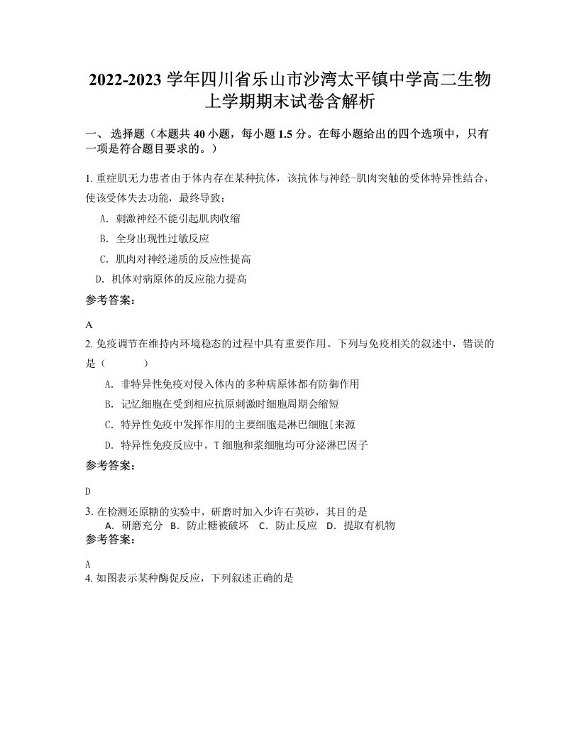 2022-2023学年四川省乐山市沙湾太平镇中学高二生物上学期期末试卷含解析