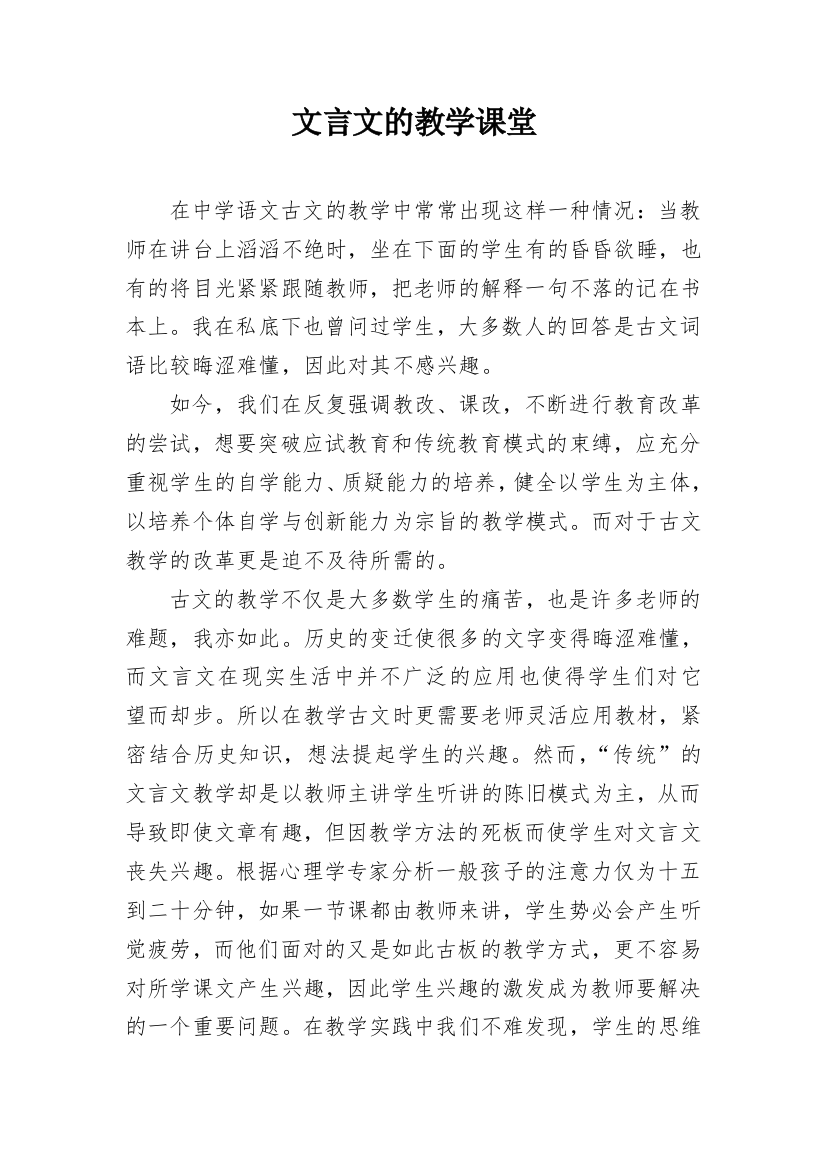 文言文的教学课堂