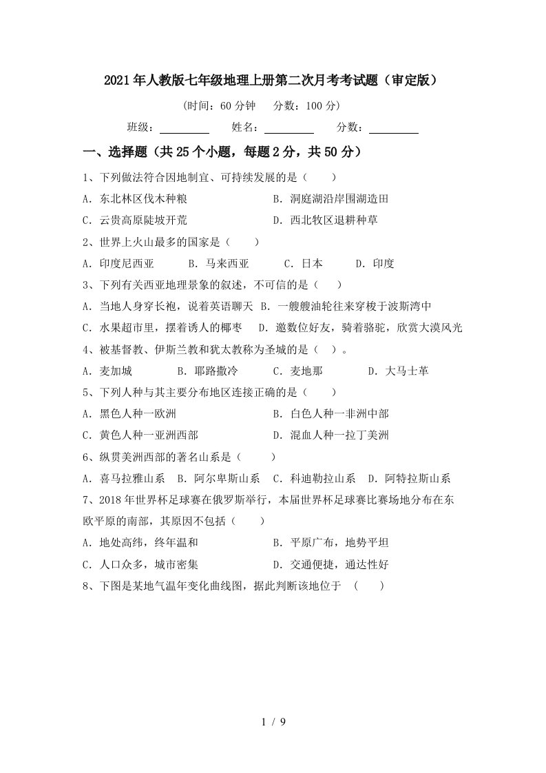 2021年人教版七年级地理上册第二次月考考试题审定版