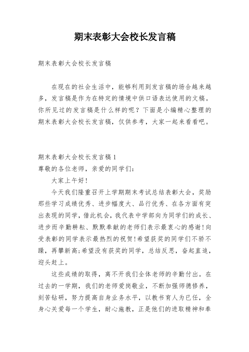 期末表彰大会校长发言稿