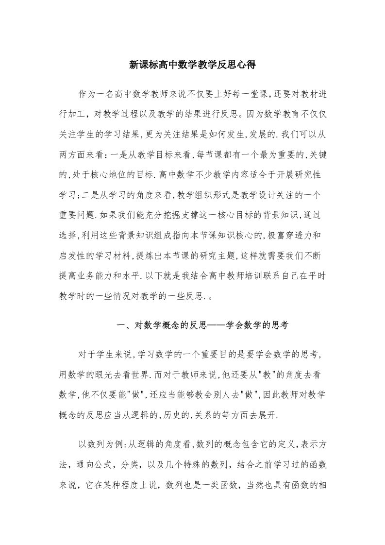 新课标高中数学教学反思心得