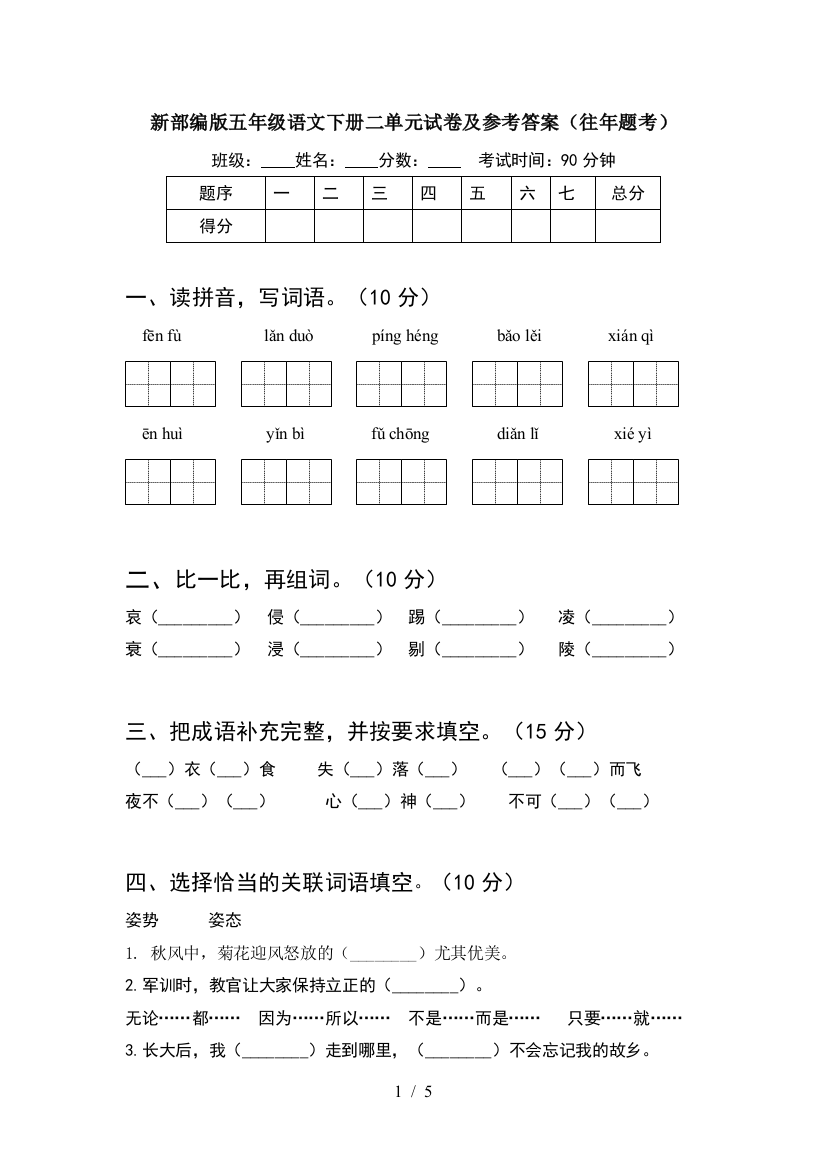 新部编版五年级语文下册二单元试卷及参考答案(往年题考)