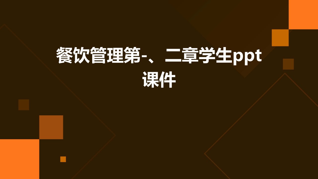 餐饮管理第-、二章学生课件