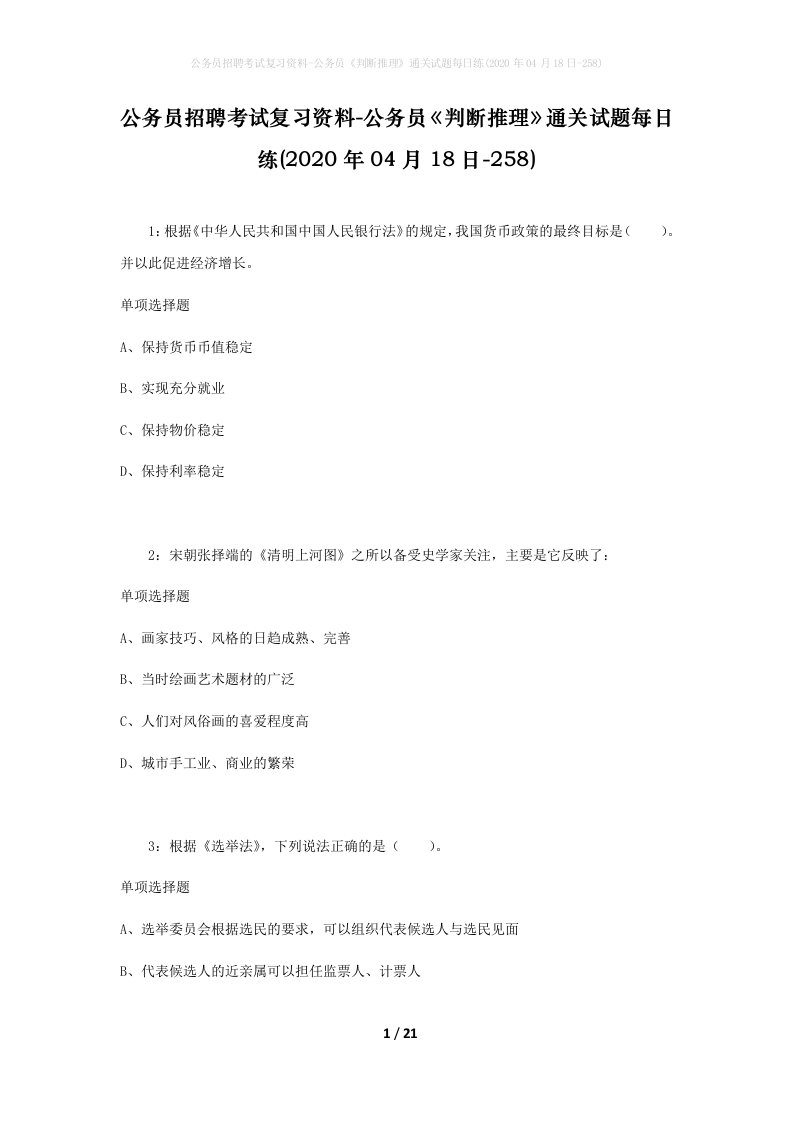 公务员招聘考试复习资料-公务员判断推理通关试题每日练2020年04月18日-258_1