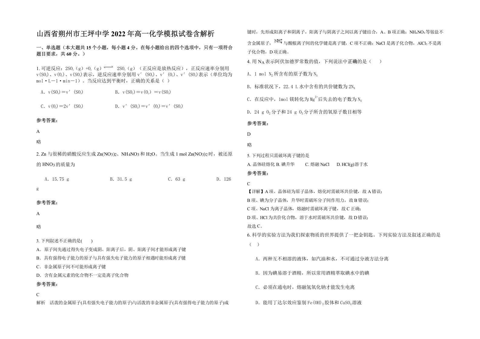 山西省朔州市王坪中学2022年高一化学模拟试卷含解析