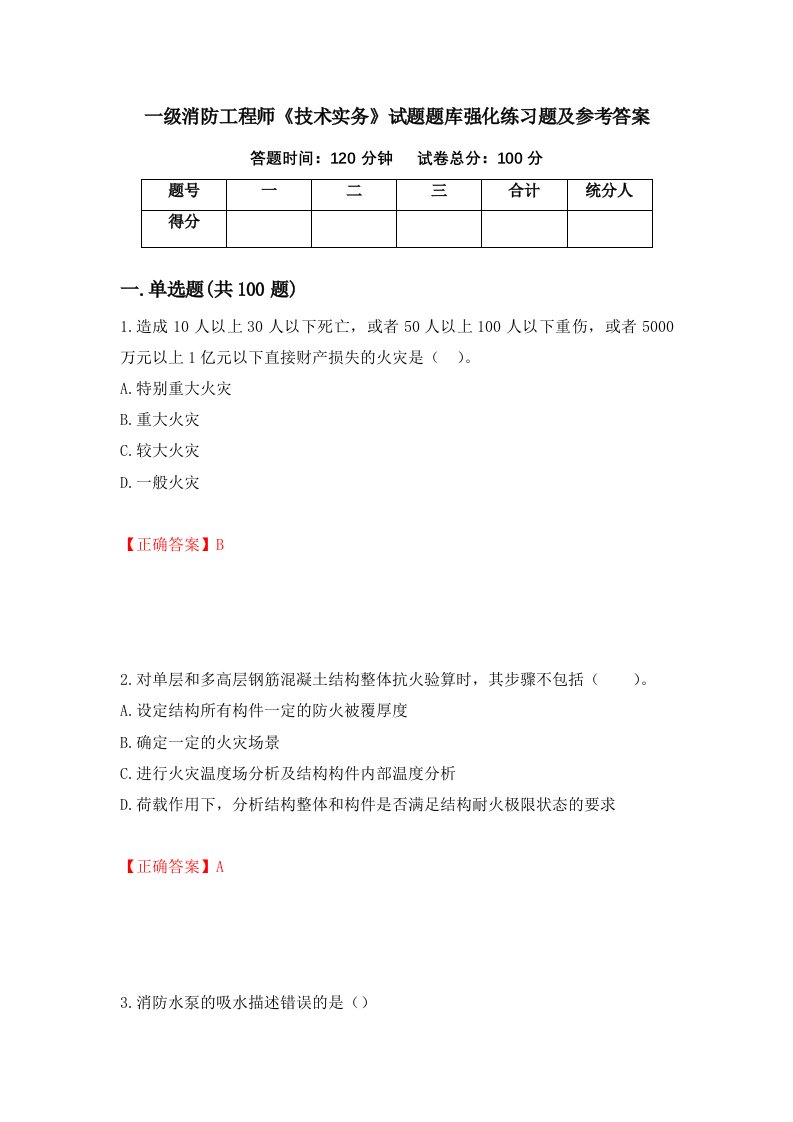 一级消防工程师技术实务试题题库强化练习题及参考答案第28卷