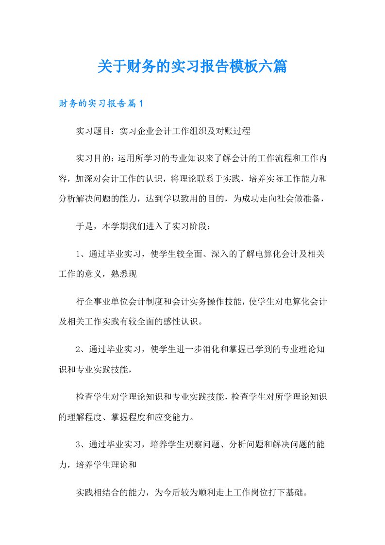 关于财务的实习报告模板六篇