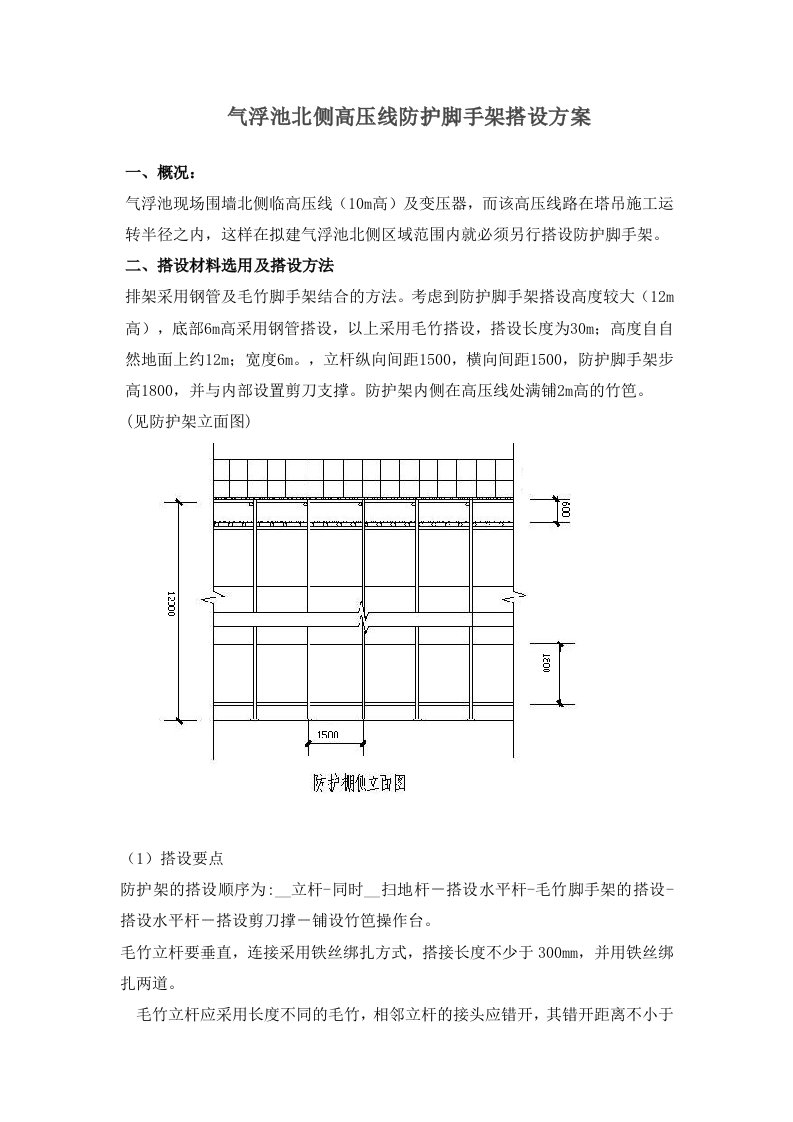 气浮池北侧高压线防护脚手架搭设方案