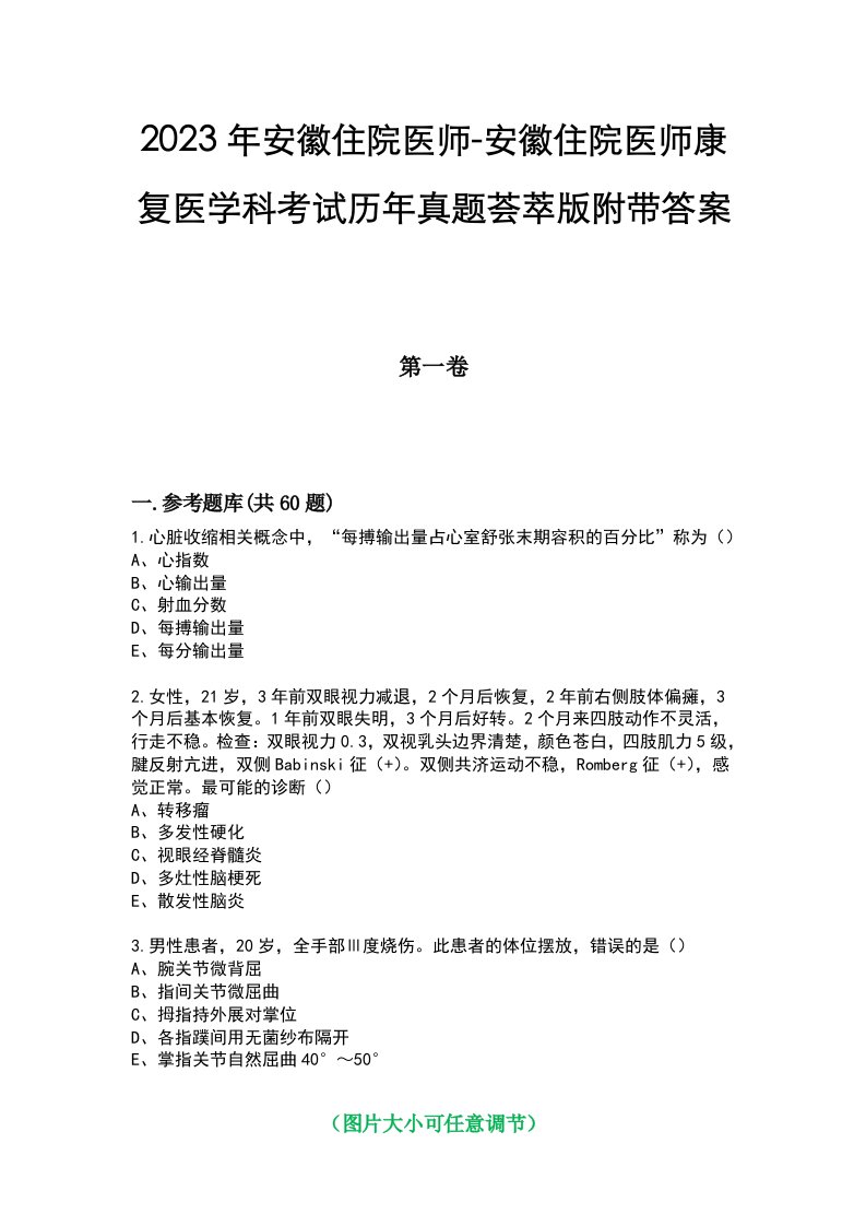 2023年安徽住院医师-安徽住院医师康复医学科考试历年真题荟萃版附带答案