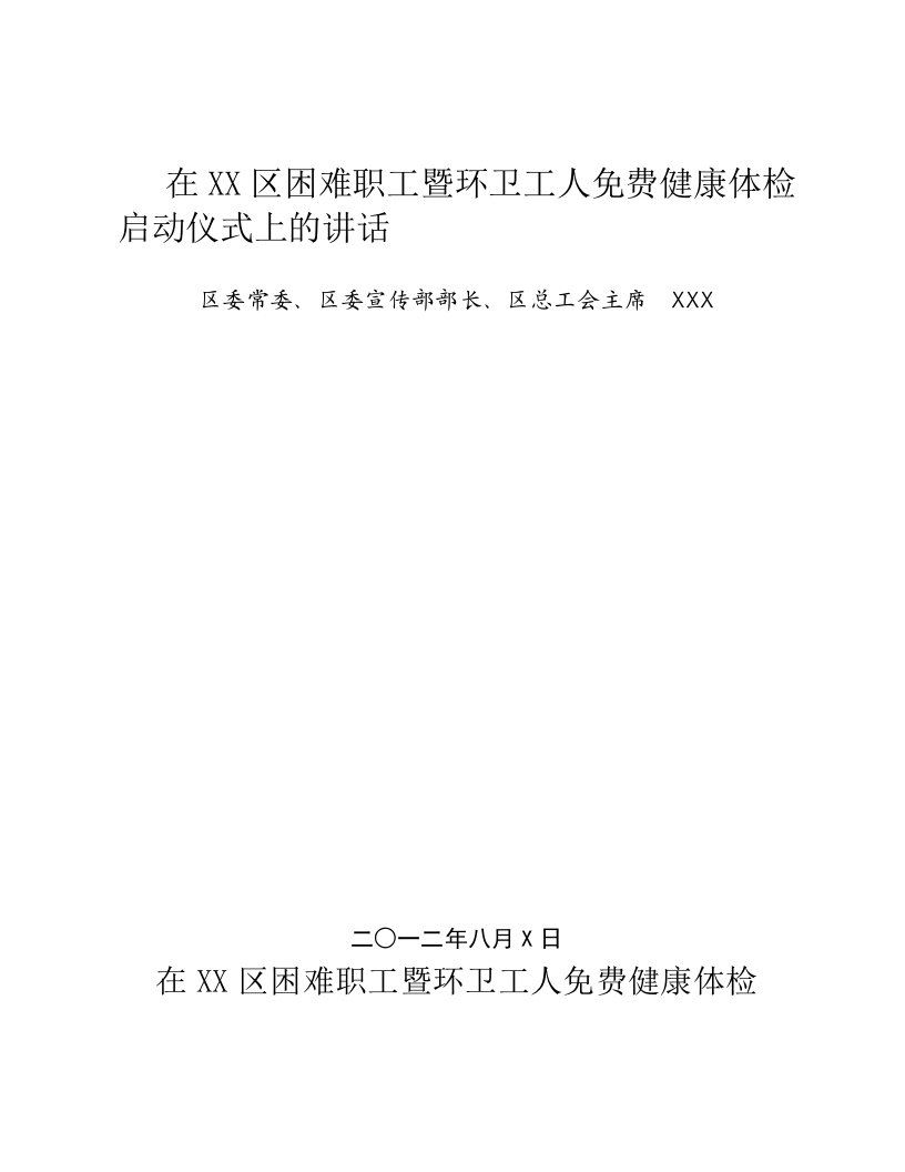 在元坝区困难职工暨环卫工人健康体检活动启动仪式上的讲话