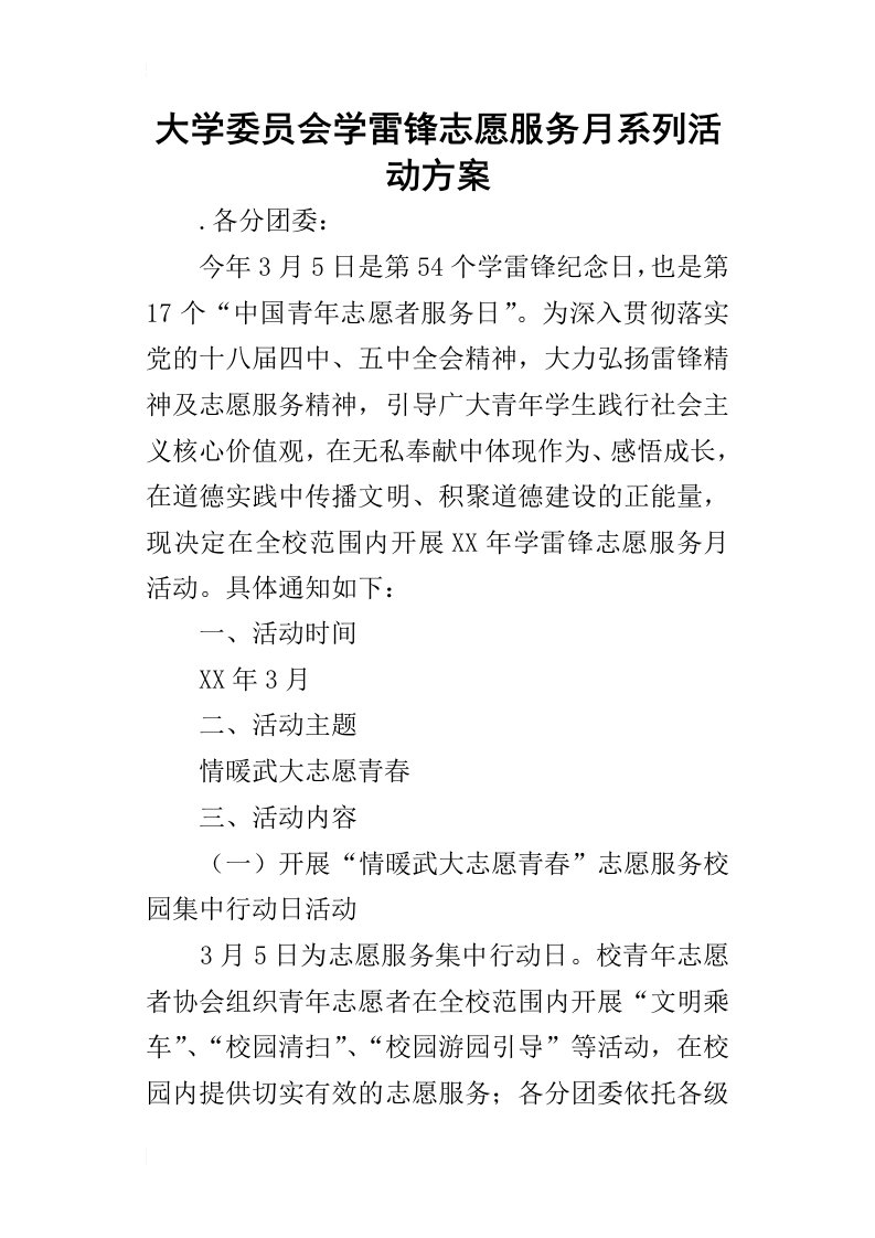 大学委员会学雷锋志愿服务月系列的活动方案