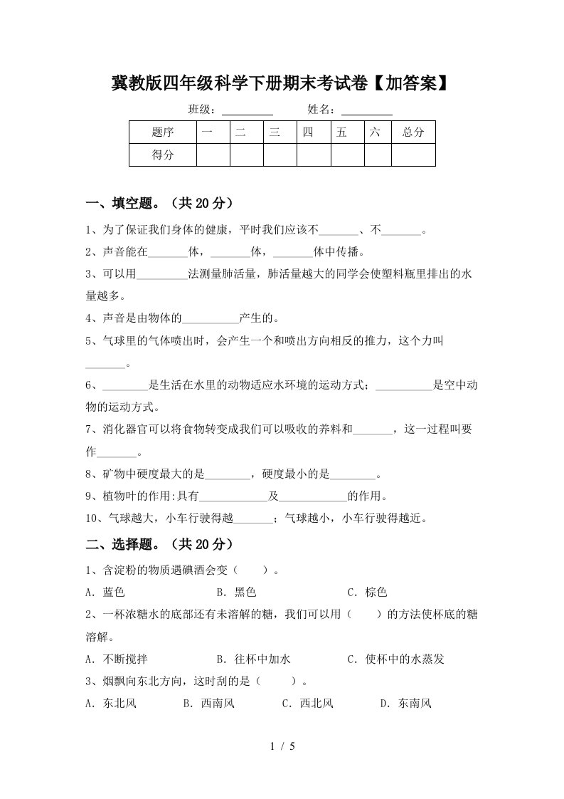 冀教版四年级科学下册期末考试卷加答案