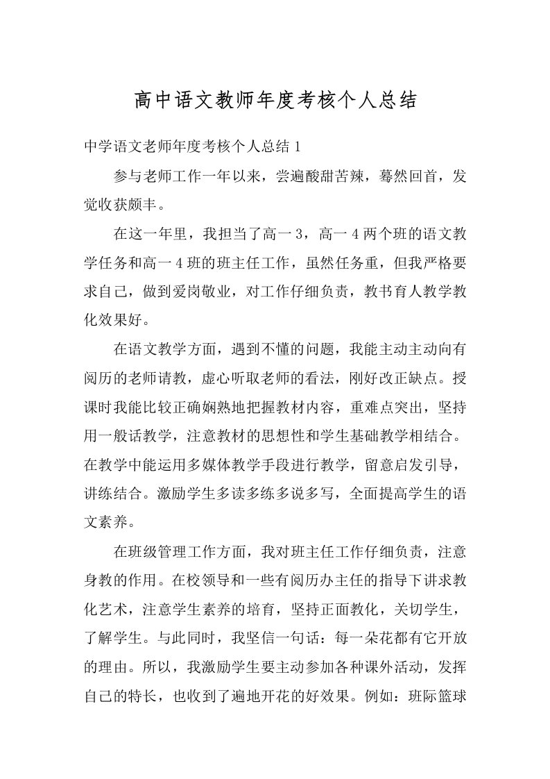 高中语文教师年度考核个人总结