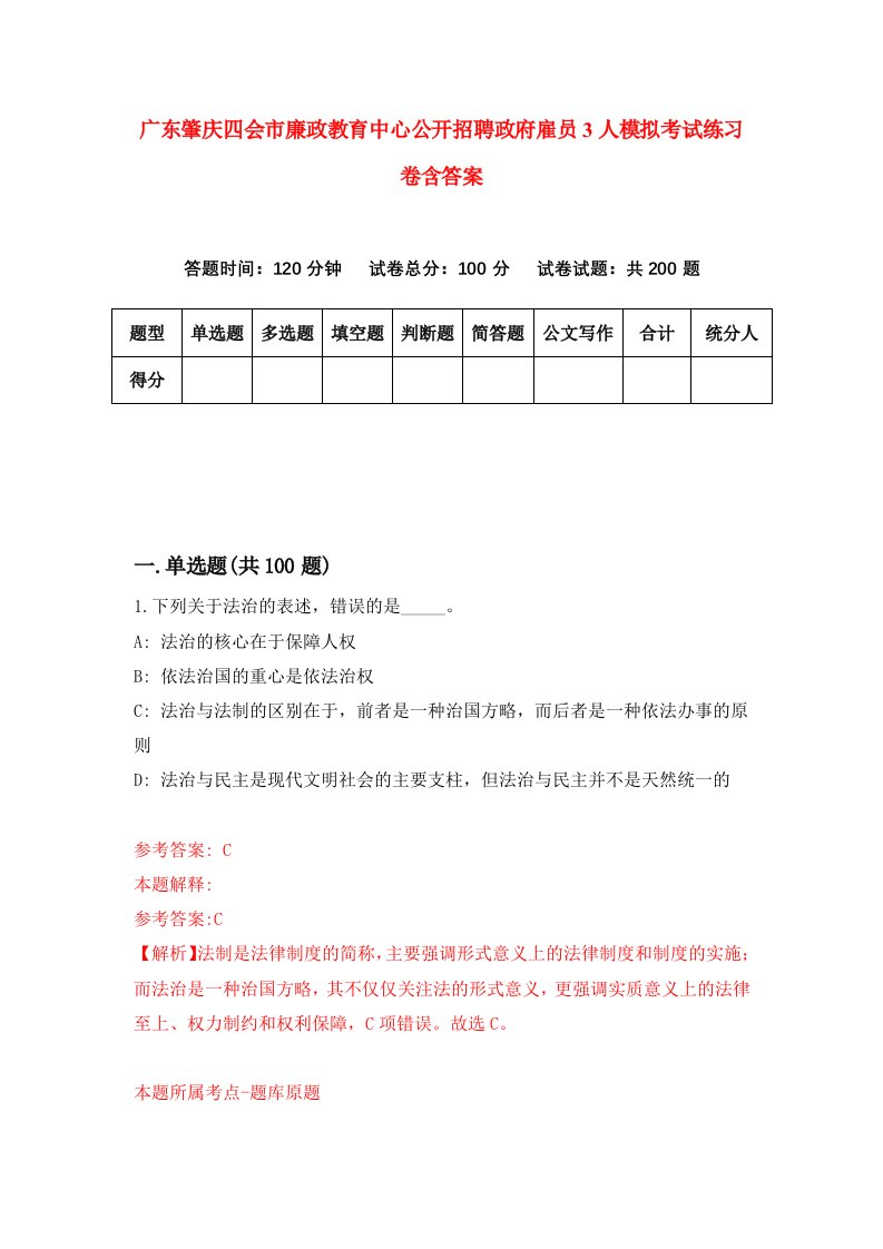 广东肇庆四会市廉政教育中心公开招聘政府雇员3人模拟考试练习卷含答案第0期