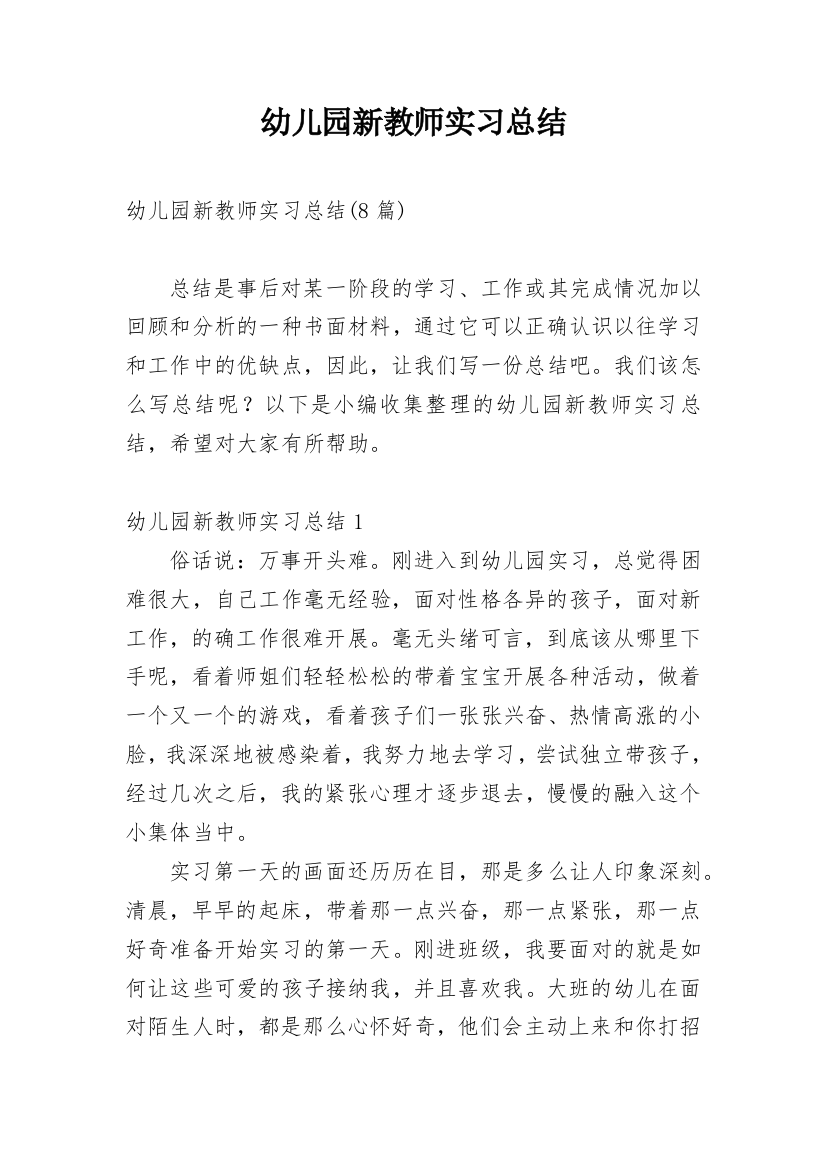 幼儿园新教师实习总结_3