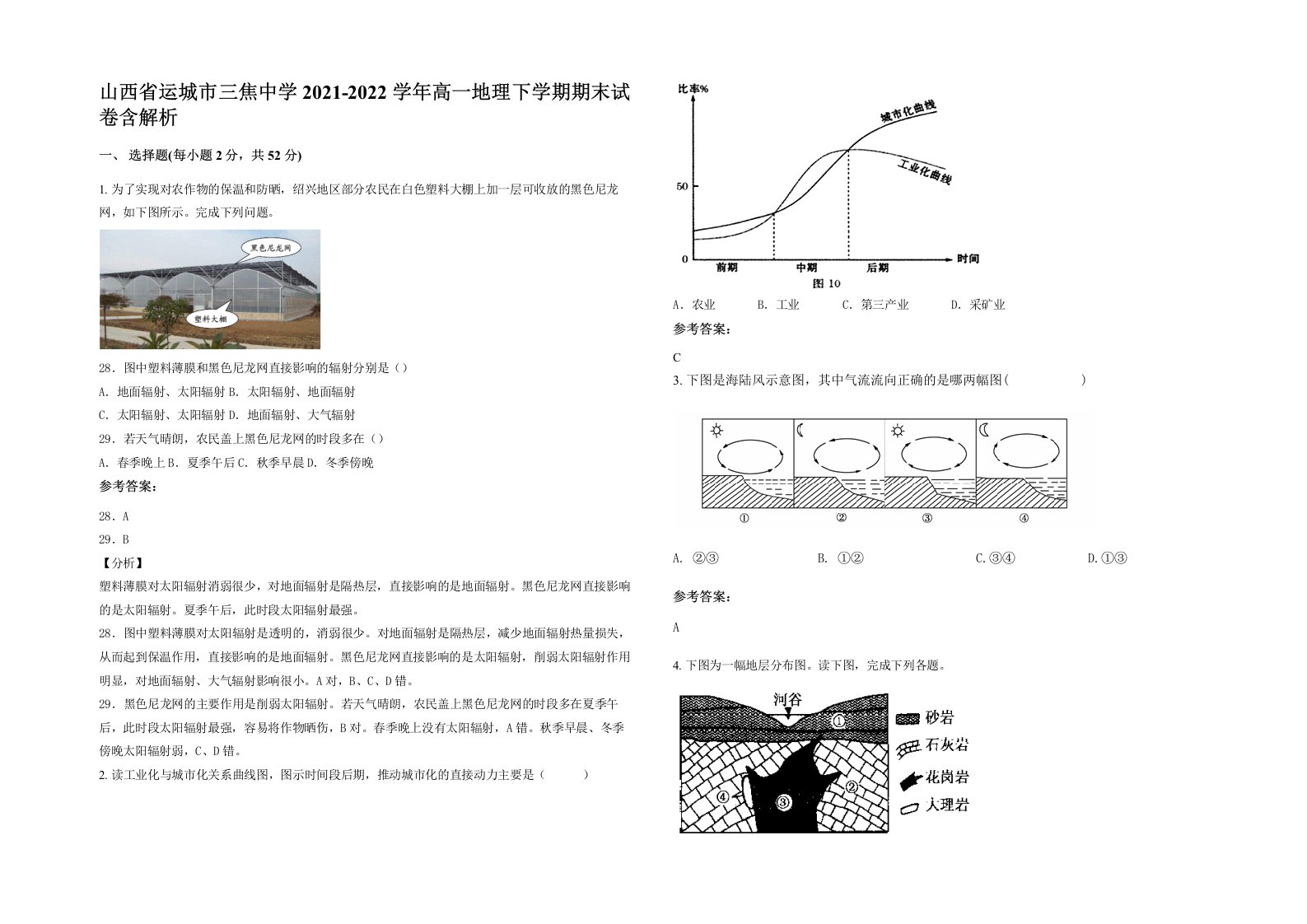 山西省运城市三焦中学2021-2022学年高一地理下学期期末试卷含解析