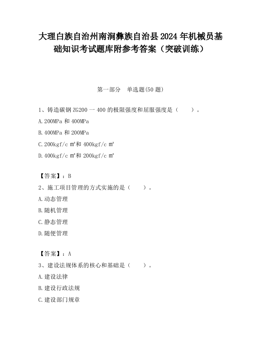 大理白族自治州南涧彝族自治县2024年机械员基础知识考试题库附参考答案（突破训练）