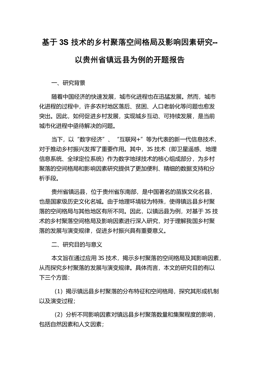 基于3S技术的乡村聚落空间格局及影响因素研究--以贵州省镇远县为例的开题报告