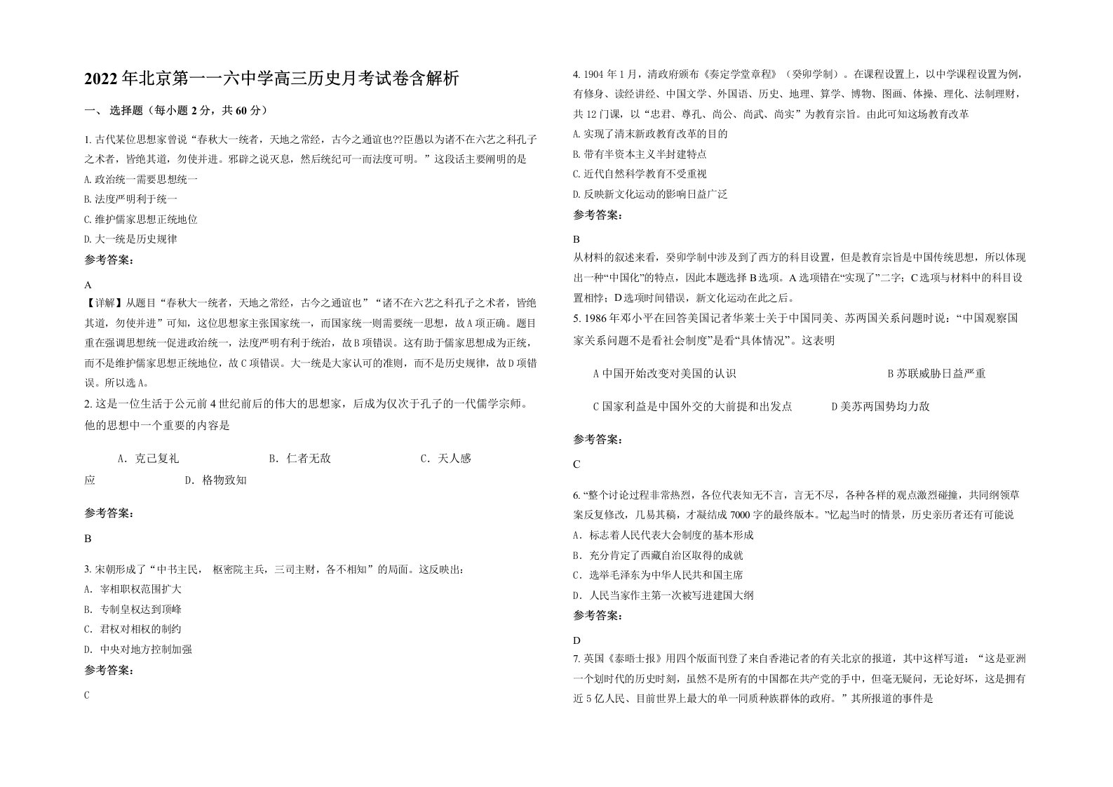 2022年北京第一一六中学高三历史月考试卷含解析