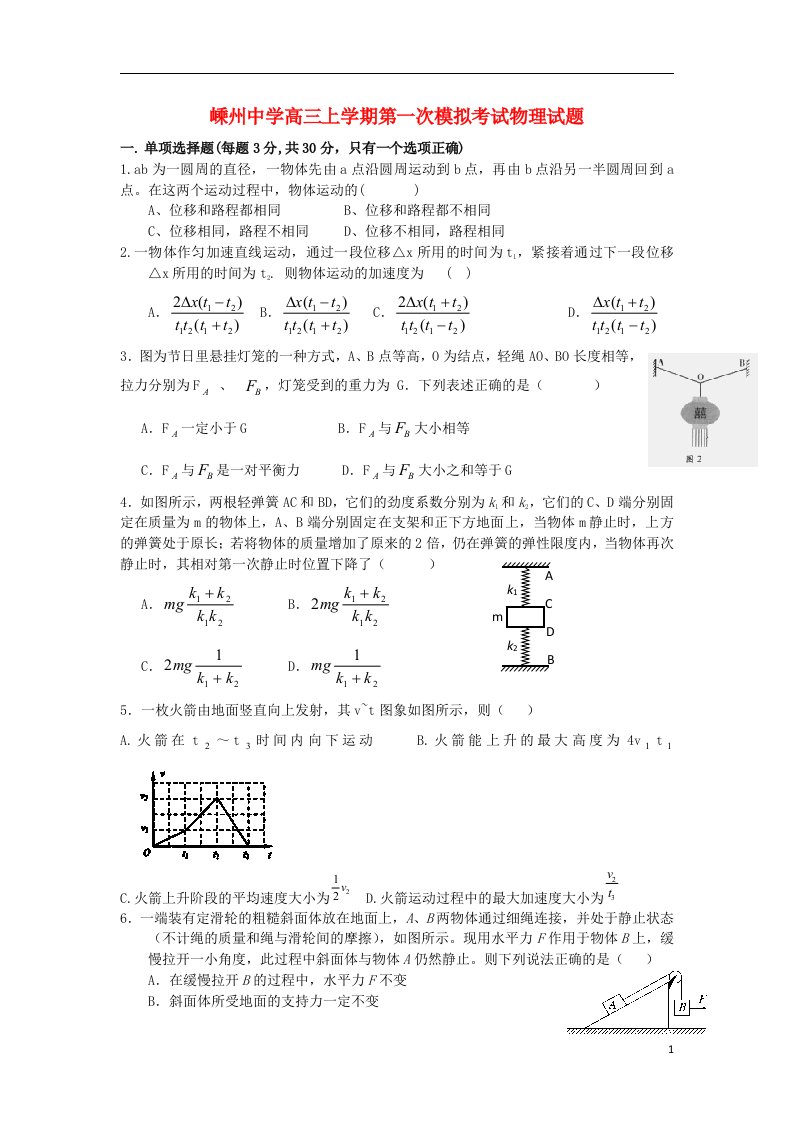 浙江省嵊州中学高三物理上学期第一次模拟考试试题（无答案）新人教版