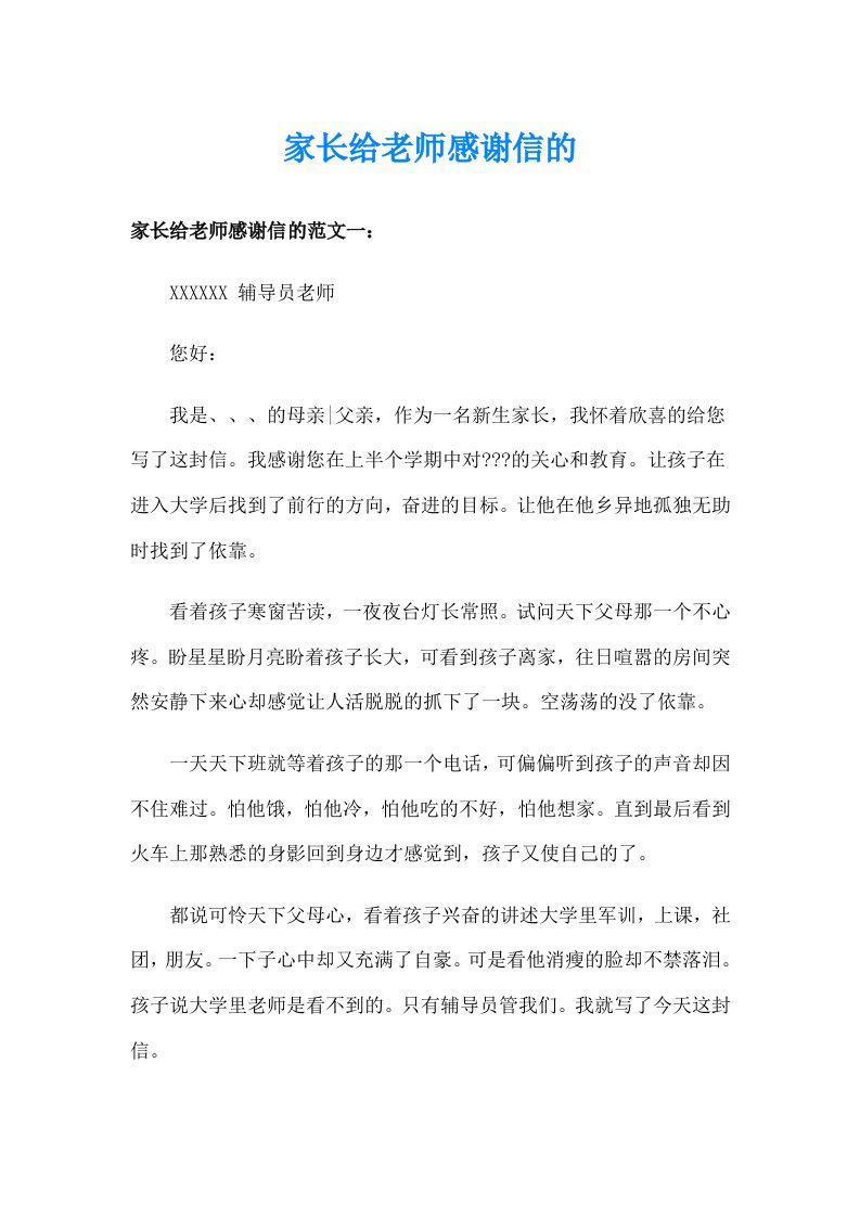 家长给老师感谢信的